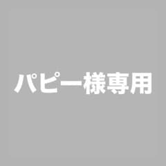 パピー様専用のサムネイル