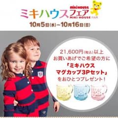 新品未開封ミキハウス マグカップのサムネイル