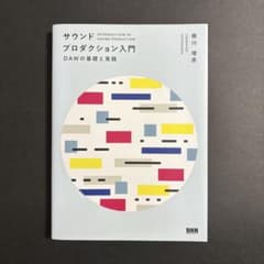 【値下げセール中】サウンドプロダクション入門 DAWの基礎と実践のサムネイル