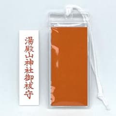出羽三山 【 湯殿山神社 本宮 】 御祓い守り 入手困難 限定 専用ケース