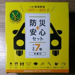 車載用　防災＋安心セットのサムネイル