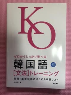 ゼロからしっかり学べる!韓国語「文法」トレーニングのサムネイル