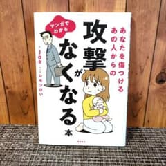 マンガでわかる 攻撃がなくなる本　Joe　モラハラのサムネイル