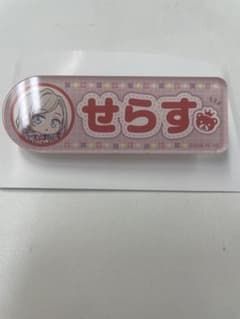 ラブライブ 蓮ノ空 映画 トレーディングおなまえアクリルバッジ セラスのサムネイル