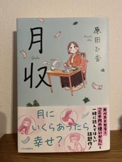 月収のサムネイル