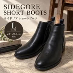 【新品】サイドゴア ショートブーツ Lサイズ（24〜24.5cm程度）ブラックのサムネイル
