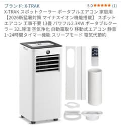 X-TRAK スポットクーラー 工事不要 13畳 X-TRAK スポットクーラー 工事不要 13畳 - メルカリ