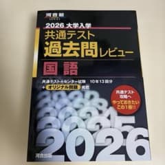2026 大学入学共通テスト過去問レビュー 国語のサムネイル
