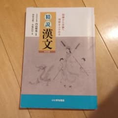 精説 漢文 改訂版 いいずな書店のサムネイル