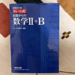 チャート式基礎からの数学2+B(増補改訂版)のサムネイル