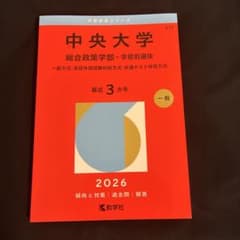 中央大学 総合政策学部 2026年版 赤本 - メルカリ
