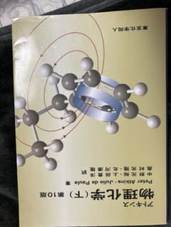 アトキンス物理化学 下のサムネイル