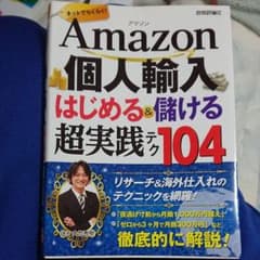 Amazon個人輸入はじめる&儲ける超実践テク104 ネットでらくらく!のサムネイル