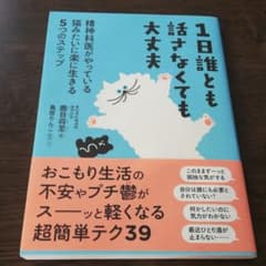 1日誰とも話さなくても大丈夫 精神科医がやっている猫みたいに楽に生きる5つのス…のサムネイル