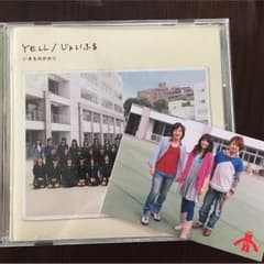 YELL じょいふる いきものがかりのサムネイル