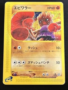 エビワラー 052/092 1ED ポケモンカードe 地図にない町 2002年のサムネイル