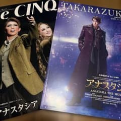 宝塚 宙組 アナスタシア パンフレット ル・サンク セットのサムネイル