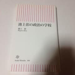 池上彰の政治の学校のサムネイル