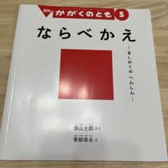 ならべかえ - 絵本のサムネイル