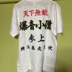 特効の拓 爆音小僧 『復刻版 特攻の拓』特典Tシャツ - メルカリ