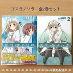 【シュリンク包装品】ヨスガノソラ 全巻 帯あり 全2巻セット 2603be002 ヨスガノソラ」全2巻セット 水風天 / Sphere 角川コミックスエース