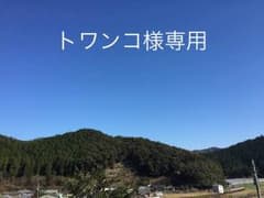 トワンコ様専用のサムネイル