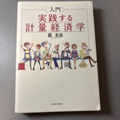 入門 実践する計量経済学のサムネイル