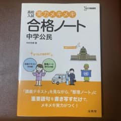 高校入試 実力メキメキ合格ノート 中学公民のサムネイル