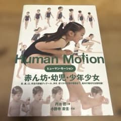 ヒューマン・モーション 1 (赤ん坊・幼児・少年少女) ヒューマン・モーション 1 (赤ん坊・幼児・少年少女) - メルカリ