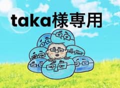 taka様専用のサムネイル