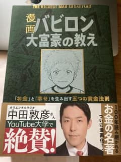 新品同様　漫画バビロン大富豪の教え 「お金」と「幸せ」を生み出す五つの黄金法則のサムネイル