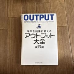 学びを結果に変えるアウトプット大全 樺沢紫苑のサムネイル