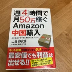 週4時間で月50万稼ぐAmazon中国輸入 : 日本語だけでできる驚異の山田メ…のサムネイル