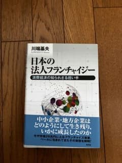 日本の法人フランチャイジー 消費経済の知られざる担い手のサムネイル