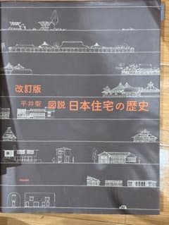 改訂版 図説 日本住宅の歴史 平井聖 学芸出版社のサムネイル