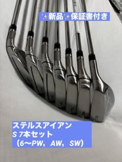 新品】ステルスアイアンセットスチールS テーラーメイド（6〜PW・AW