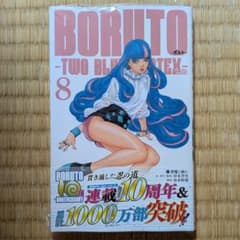 BORUTO 8巻のサムネイル