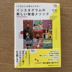インスタグラムの新しい発信メソッド = The New Method for …のサムネイル