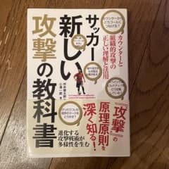 サッカー新しい攻撃の教科書 坪井健太郎のサムネイル