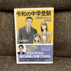 令和の中学受験 保護者のための参考書のサムネイル