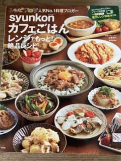 syunkonカフェごはん レンジでもっと! 絶品レシピのサムネイル