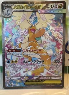メガカイリューex sarのサムネイル