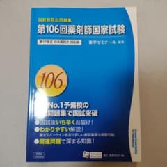 回数別既出問題集 第106回 薬剤師国家試験のサムネイル