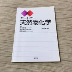 パートナー 天然物化学のサムネイル
