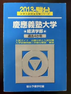 2013 慶應義塾大学 経済学部 過去4か年 駿台のサムネイル
