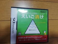 英語が苦手な大人のDSトレーニング えいご漬けのサムネイル