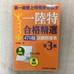 【送料込】第一級陸上特殊無線技士 問題集2016.1.20発行のサムネイル