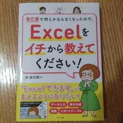 自己流で何とかならなくなったので、Excelをイチから教えてください!のサムネイル