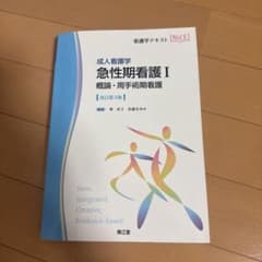 成人看護学 急性期看護I 概論・周手術期看護(改訂第4版)のサムネイル