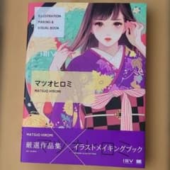 マツオヒロミ 厳選作品集 イラストメイキングブック